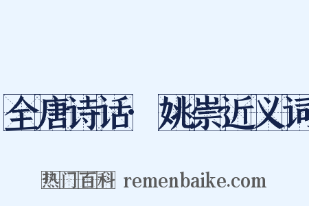 全唐诗话·姚崇近义词是什么意思的图片